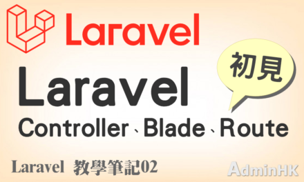 [Laravel教學筆記02] Laravel  初見Controller、Blade、Route