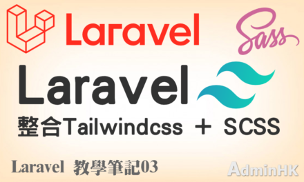 [Laravel教學筆記03] Laravel 整合Tailwindcss + SCSS